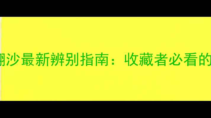 翡翠公盘原石表皮翻沙最新辨别指南收藏者必看的5大特征与避坑技巧