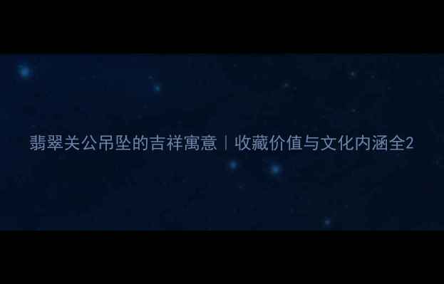 图片 翡翠关公吊坠的吉祥寓意｜收藏价值与文化内涵全2