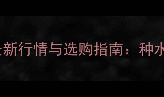 图片 翡翠冰种油青观音最新行情与选购指南：种水鉴别与收藏价值全1