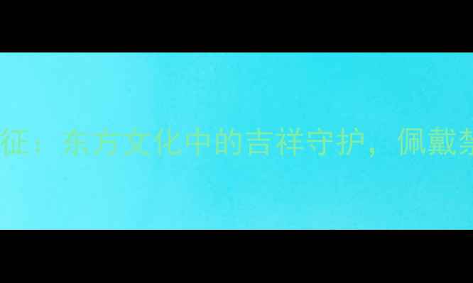 翡翠凤的寓意与象征东方文化中的吉祥守护佩戴禁忌与收藏价值全