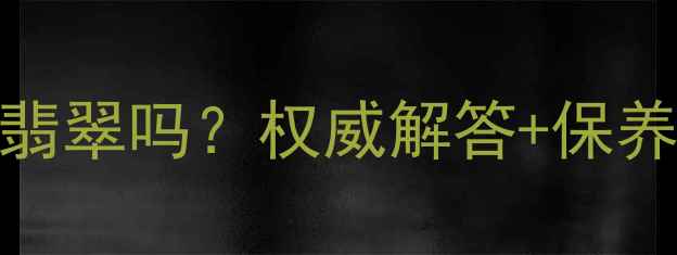 图片 翡翠划玻璃会伤翡翠吗？权威解答+保养技巧+修复指南1