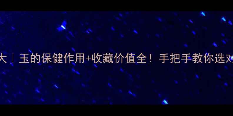 图片 翡翠功效大｜玉的保健作用+收藏价值全！手把手教你选对翡翠玉！