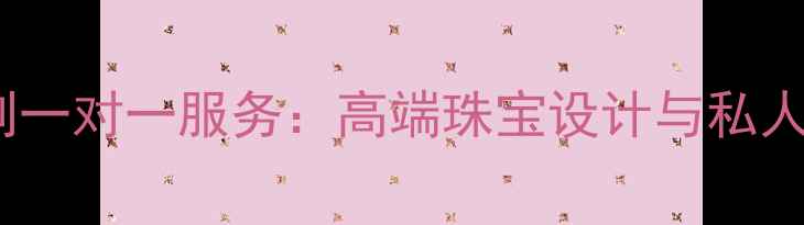 图片 翡翠加工定制一对一服务：高端珠宝设计与私人订制全流程1