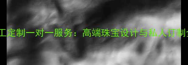 图片 翡翠加工定制一对一服务：高端珠宝设计与私人订制全流程2