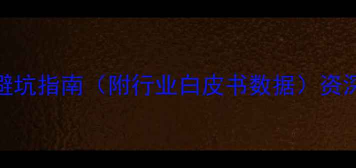 翡翠原石5大核心指标避坑指南附行业白皮书数据资深雕刻师亲授选石全攻略