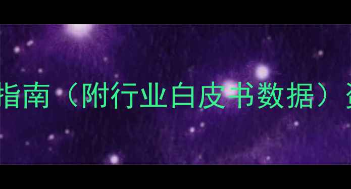 图片 翡翠原石5大核心指标+避坑指南（附行业白皮书数据）资深雕刻师亲授选石全攻略1