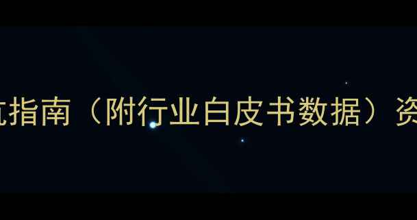 图片 翡翠原石5大核心指标+避坑指南（附行业白皮书数据）资深雕刻师亲授选石全攻略2