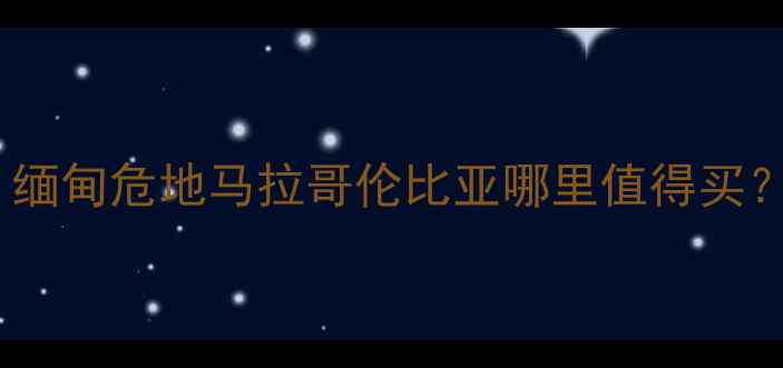 翡翠原石产地全缅甸危地马拉哥伦比亚哪里值得买附权威选购指南