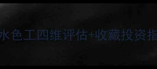 翡翠原石价格全种水色工四维评估收藏投资指南附权威报价表