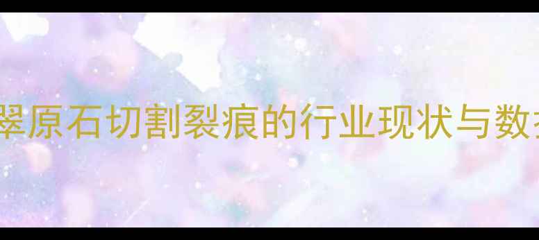 图片 翡翠原石切割裂痕的行业现状与数据2