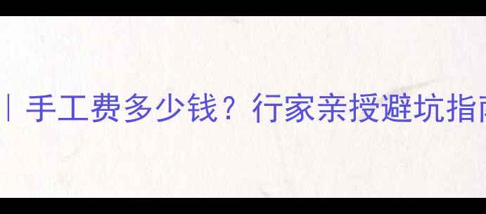 图片 翡翠原石剥皮工艺｜手工费多少钱？行家亲授避坑指南（附行业真相）1