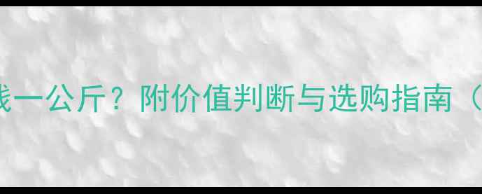 翡翠原石多少钱一公斤附价值判断与选购指南附高清图解