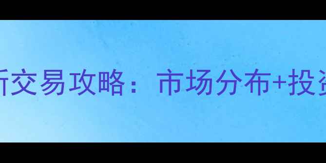 图片 翡翠原石最新交易攻略：市场分布+投资避坑指南全