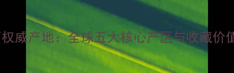 图片 翡翠原石权威产地：全球五大核心产区与收藏价值全指南2