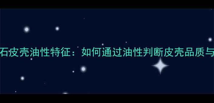 图片 翡翠原石皮壳油性特征：如何通过油性判断皮壳品质与价值？