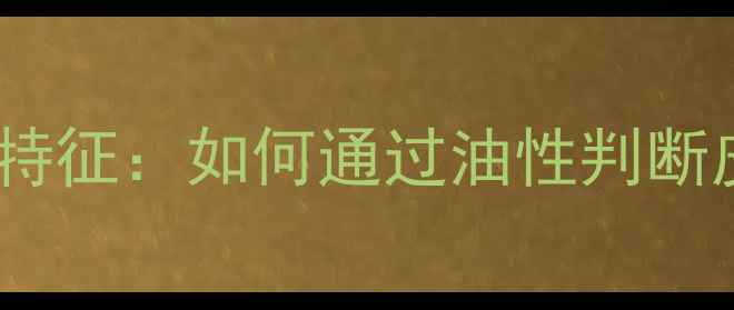图片 翡翠原石皮壳油性特征：如何通过油性判断皮壳品质与价值？1