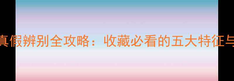 图片 翡翠原石真假辨别全攻略：收藏必看的五大特征与避坑指南