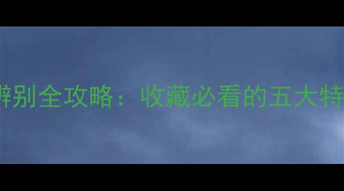 图片 翡翠原石真假辨别全攻略：收藏必看的五大特征与避坑指南2