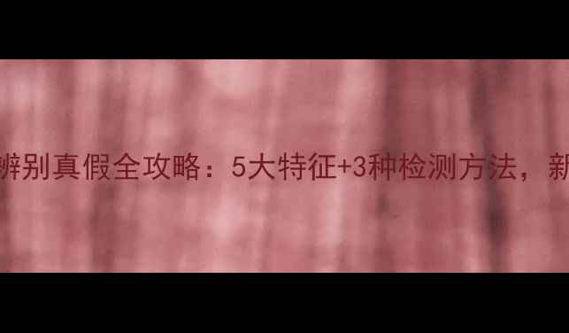 图片 翡翠原石辨别真假全攻略：5大特征+3种检测方法，新手必看！