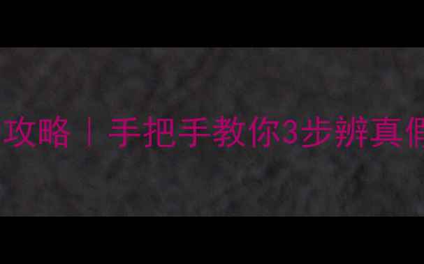 翡翠原石鉴别全攻略手把手教你3步辨真假新手必看