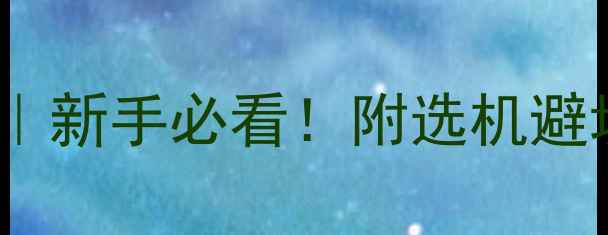 翡翠去皮磨头全攻略新手必看附选机避坑指南皮壳处理技巧