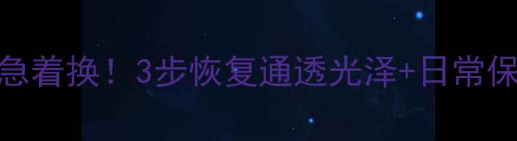 图片 翡翠发黄别急着换！3步恢复通透光泽+日常保养全攻略✨
