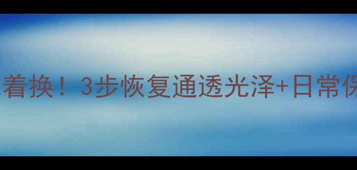 图片 翡翠发黄别急着换！3步恢复通透光泽+日常保养全攻略✨1