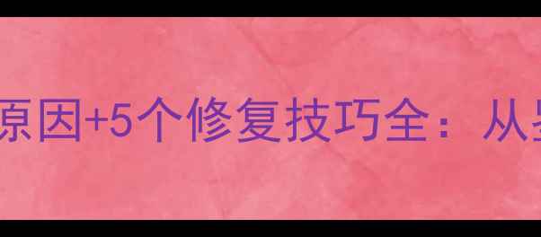 图片 翡翠发黄怎么办？3大原因+5个修复技巧全：从鉴定到保养的完整指南