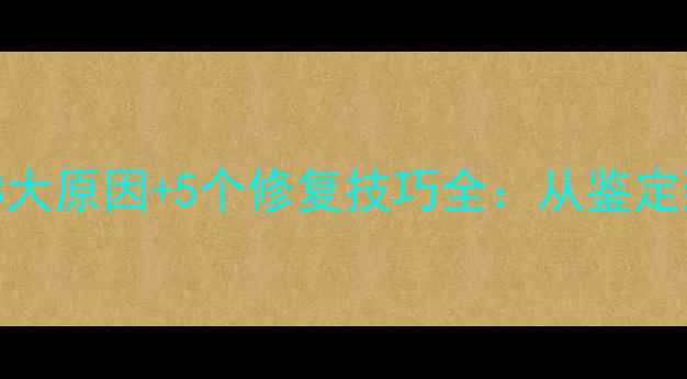 翡翠发黄怎么办3大原因5个修复技巧全从鉴定到保养的完整指南
