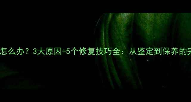 图片 翡翠发黄怎么办？3大原因+5个修复技巧全：从鉴定到保养的完整指南2