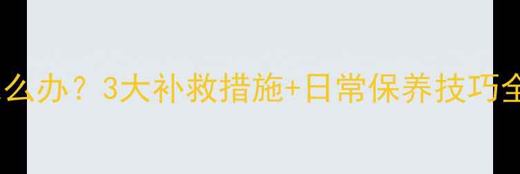 图片 翡翠变干怎么办？3大补救措施+日常保养技巧全（附图）1