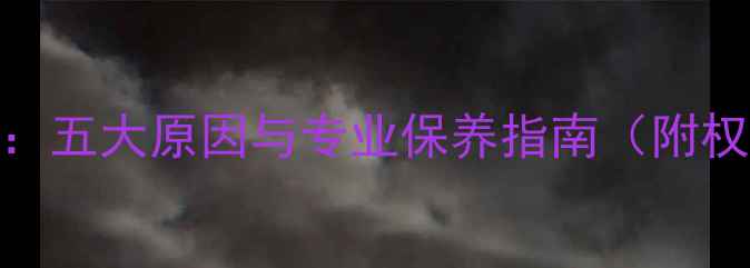 图片 翡翠变白真相：五大原因与专业保养指南（附权威鉴定方法）