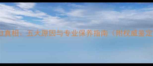 图片 翡翠变白真相：五大原因与专业保养指南（附权威鉴定方法）1