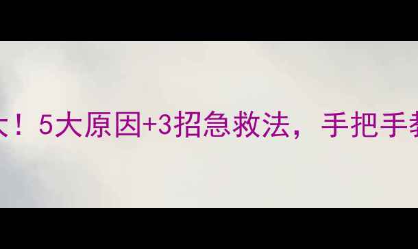 翡翠变红真相大5大原因3招急救法手把手教你守护传家宝