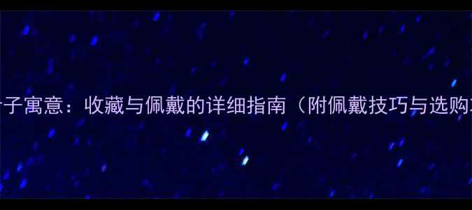 图片 翡翠叶子寓意：收藏与佩戴的详细指南（附佩戴技巧与选购攻略）