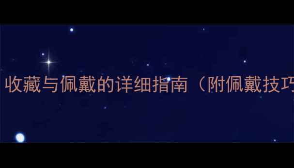 图片 翡翠叶子寓意：收藏与佩戴的详细指南（附佩戴技巧与选购攻略）1