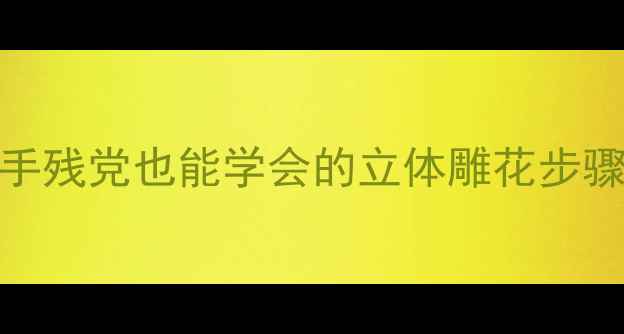 图片 翡翠叶子雕刻教程｜手残党也能学会的立体雕花步骤，附新手避坑指南！