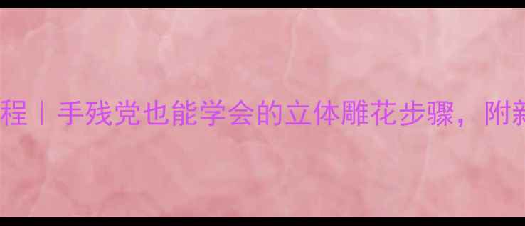 图片 翡翠叶子雕刻教程｜手残党也能学会的立体雕花步骤，附新手避坑指南！1