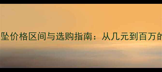 图片 翡翠吊坠价格区间与选购指南：从几元到百万的真相1