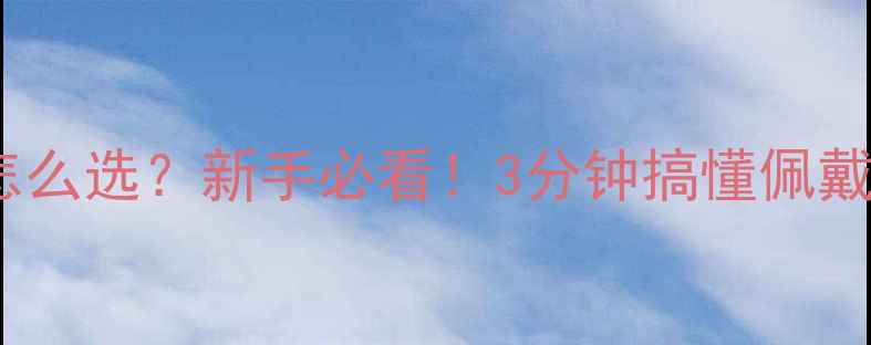 翡翠吊坠厚度怎么选新手必看3分钟搞懂佩戴效果避坑指南