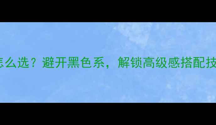 翡翠吊坠挂绳颜色怎么选避开黑色系解锁高级感搭配技巧附选购指南