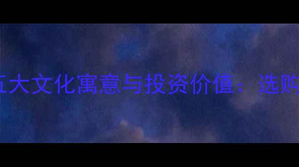 翡翠吊坠的五大文化寓意与投资价值选购保养全指南