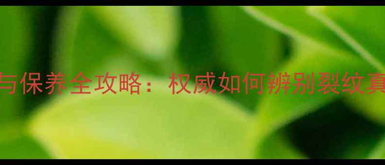 图片 翡翠吊坠裂纹修复与保养全攻略：权威如何辨别裂纹真假及专业处理方法