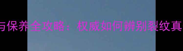 翡翠吊坠裂纹修复与保养全攻略权威如何辨别裂纹真假及专业处理方法