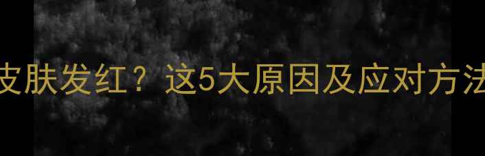 图片 翡翠吊坠贴皮肤发红？这5大原因及应对方法收藏必备！