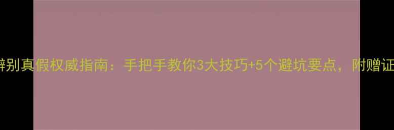 翡翠吊坠辨别真假权威指南手把手教你3大技巧5个避坑要点附赠证书防伪全