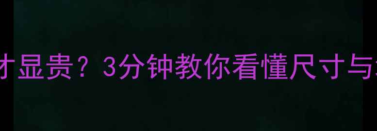 图片 翡翠吊坠选多大才显贵？3分钟教你看懂尺寸与场合搭配公式！1