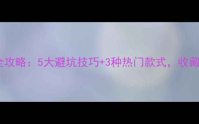 翡翠吊坠选购全攻略5大避坑技巧3种热门款式收藏这篇就够了