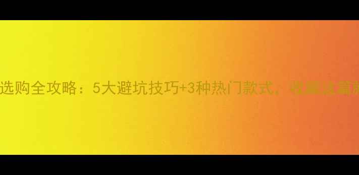 图片 翡翠吊坠选购全攻略：5大避坑技巧+3种热门款式，收藏这篇就够了！2