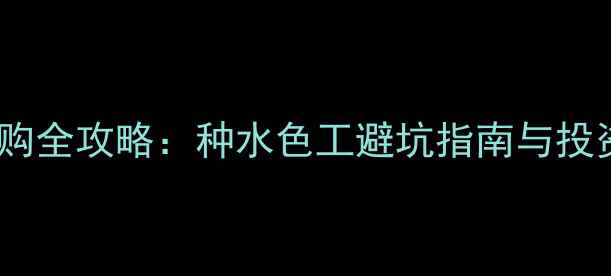 翡翠吊坠选购全攻略种水色工避坑指南与投资收藏价值